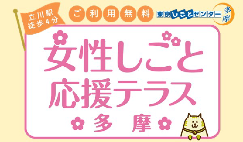 女性しごと応援テラス多摩