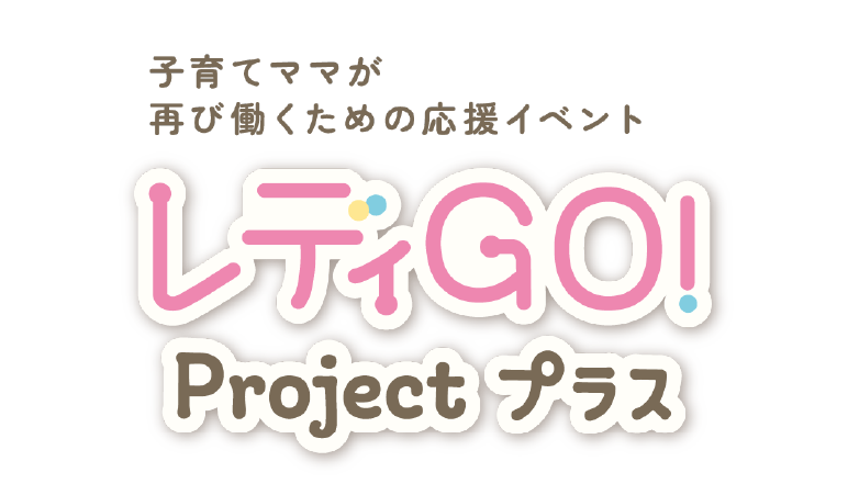 レディGO!Projectプラス
