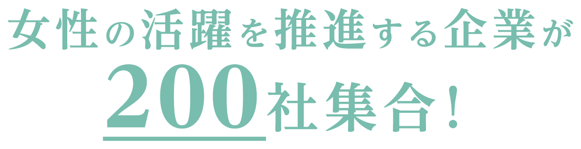 女性の活躍を推進する企業が200社集合！