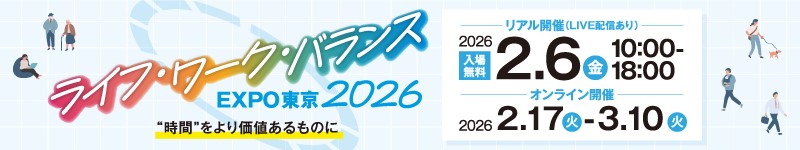 2026年2月6日（金）同時開催 ライフ・ワーク・バランスEXPO2026