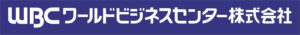 ワールドビジネスセンター株式会社