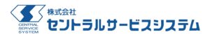 株式会社セントラルサービスシステム