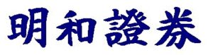 明和證券株式会社