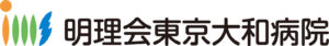 明理会東京大和病院