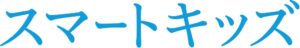スマートキッズ株式会社